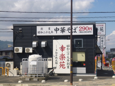 幸楽苑　新浜店の画像3