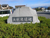 大利根緑地帯