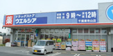 ウエルシア千葉東寺山店