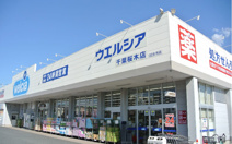 ウエルシア千葉桜木店