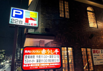 赤うし亭桜木町本店