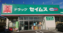 ドラッグセイムス千葉桜木店