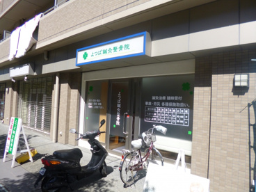 よつば鍼灸整骨院の画像1