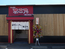 味噌らーめん不二乃　2番館