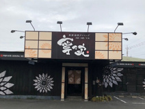 寧々家　ひたちなか店