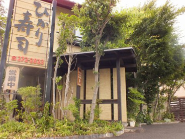 ひかり寿司の画像1