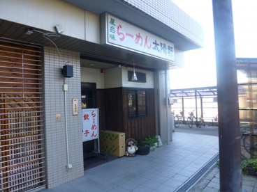 らーめん太陽軒の画像1