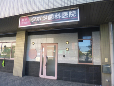 クボタ歯科医院の画像1