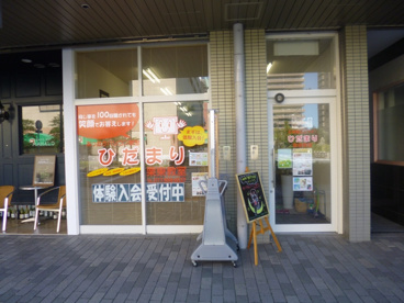 ひだまり教室の画像1