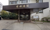 増田病院
