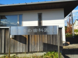 はたそめ歯科医院の画像1