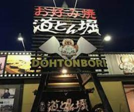 道とん堀 ひたちなか店の画像1