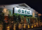 生そばあずま 鎌取インター店