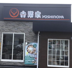 吉野家 ひたちなか西光地店の画像1