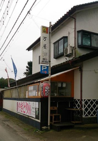 万屋の画像1