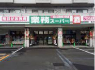 業務スーパー 長岡京店の画像1