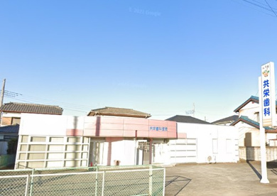 共栄歯科医院の画像1