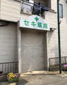 セキ薬局