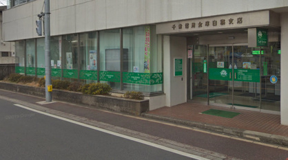 千葉信用金庫白旗支店の画像1