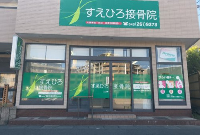 すえひろ接骨院の画像1