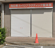 向日葵カイロプラクティック整体院