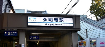 弘明寺駅の画像1