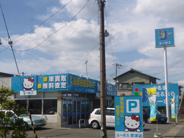 ユーポス草津店の画像1
