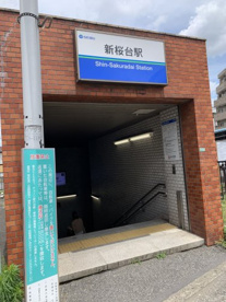 西武有楽町線新桜台駅の画像1