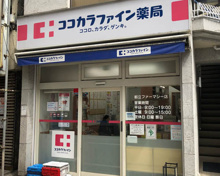 ドラッグストア ココカラファイン薬局 都立ファーマシー店