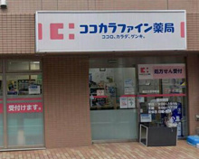 ココカラファイン薬局 都立大学平町店