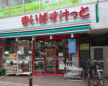 まいばすけっと都立大学駅南