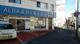 ALBA歯科