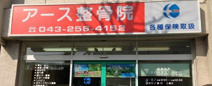 アース整骨院