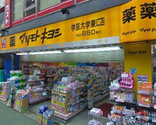 ドラッグストア マツモトキヨシ学芸大学東口店