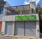 みつわ台薬局