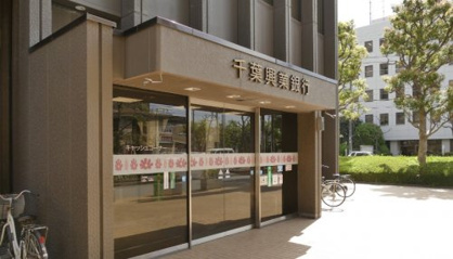 千葉興業銀行本店営業部の画像1