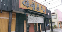 味噌屋庄助