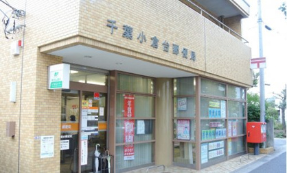 千葉小倉台郵便局の画像1