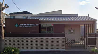 いちょう通り歯科クリニックの画像1