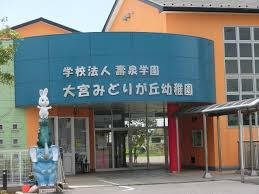 大宮みどりが丘幼稚園の画像