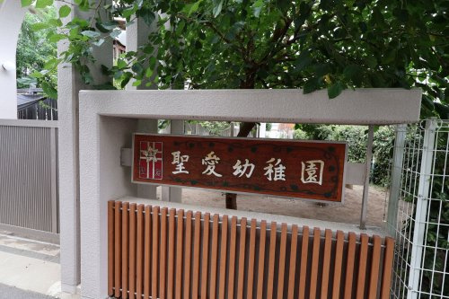 聖愛幼稚園の画像