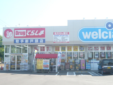 ドラッグてらしま戸頭店の画像1