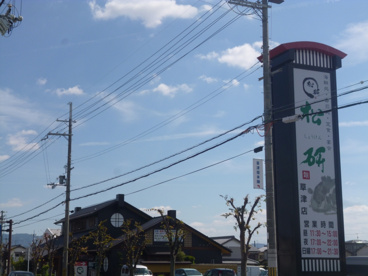 松研草津店の画像1