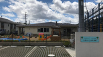 小倉台いろは保育園