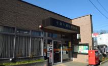 千葉千城台郵便局