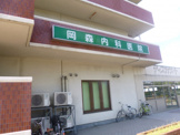 岡森内科医院