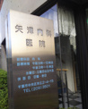 矢澤内科医院