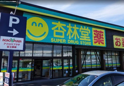 杏林堂ドラッグストア-アクロスプラザ厚原店の画像1