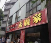 末廣家の画像1