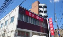 神奈川銀行六角橋支店の画像1